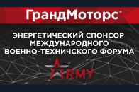 ГрандМоторс - спонсор Форума Армия 2022