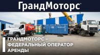 ГрандМоторс - Федеральный оператор аренды электростанций