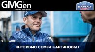 Интервью 3 поколений спортсменов «КАМАЗ-мастер» семьи Каргиновых