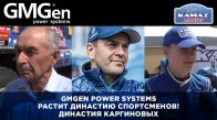 GMGen Power Systems растит династию спортсменов!