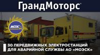 «ГрандМоторс»: 30 передвижных дизельгенераторов для аварийной службы АО «МОЭСК»