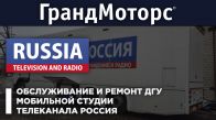 Обслуживание и ремонт ДГУ мобильной студии телеканала РОССИЯ