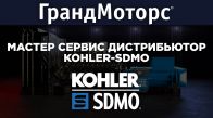«ГрандМоторс» — Мастер Сервис Дистрибьютор KOHLER-SDMO