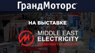 «ГрандМоторс» на выставке Middle East Electricity