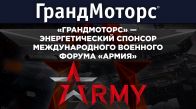 ГрандМоторс - энергетический спонсор международного военного форума «Армия»