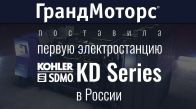 ГрандМоторс поставила первую электростанцию KOHLER-SDMO KD1100-F в России