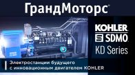 KOHLER-SDMO KD Series: Преимущества современных технологий