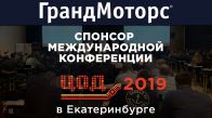 «ГрандМоторс» и KOHLER-SDMO — спонсоры II международной конференции и выставки «ЦОД: модели, сервисы, инфраструктура» в Екатеринбурге