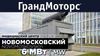 Гарантированное электроснабжение 6 МВт многопрофильной клинической больницы в Новой Москве