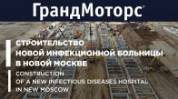 Строительство инфекционного центра в Новой Москве