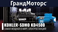 KOHLER-SDMO KD4500 - самая мощная в мире электростанция! 
