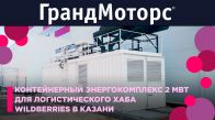 Контейнерный энергокомплекс 2 МВт для логистического хаба Wildberries в Казани